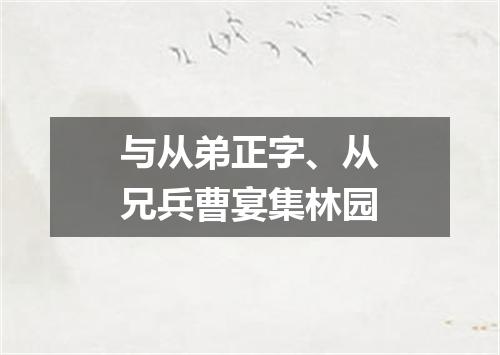 与从弟正字、从兄兵曹宴集林园