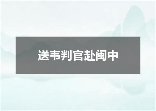 送韦判官赴闽中