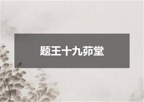 题王十九茆堂