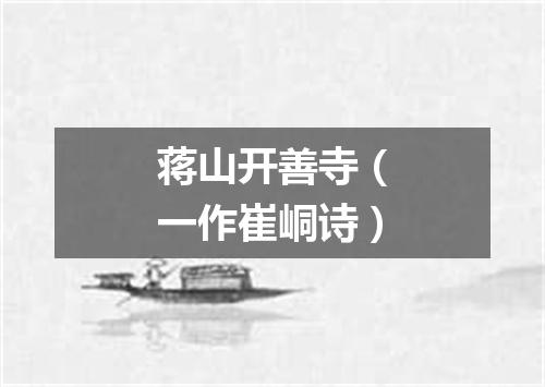 蒋山开善寺（一作崔峒诗）