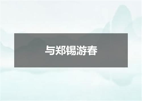 与郑锡游春
