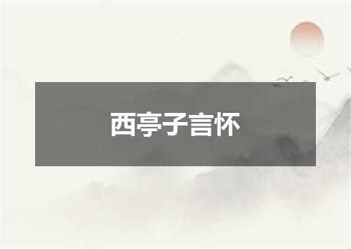 西亭子言怀