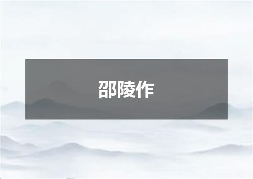 邵陵作