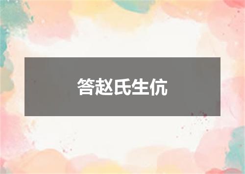 答赵氏生伉