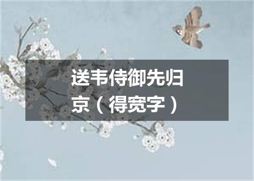 送韦侍御先归京（得宽字）