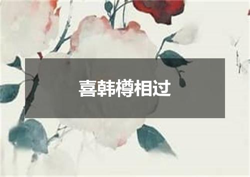 喜韩樽相过