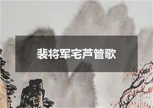 裴将军宅芦管歌