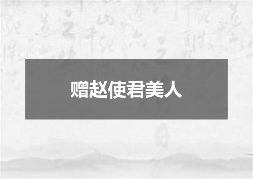 赠赵使君美人
