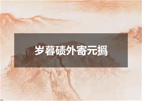 岁暮碛外寄元撝