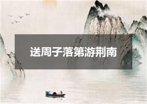 送周子落第游荆南