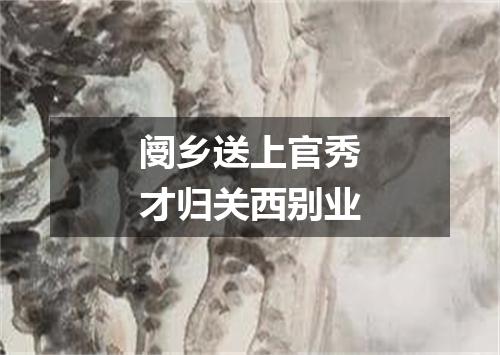 阌乡送上官秀才归关西别业