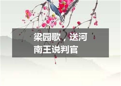 梁园歌，送河南王说判官