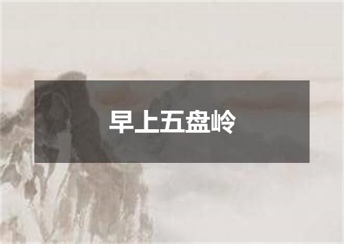 早上五盘岭