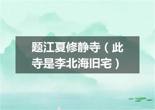 题江夏修静寺（此寺是李北海旧宅）