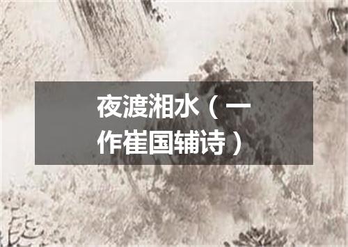 夜渡湘水（一作崔国辅诗）
