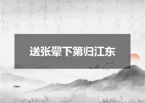 送张翚下第归江东