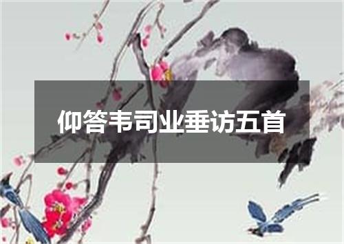 仰答韦司业垂访五首