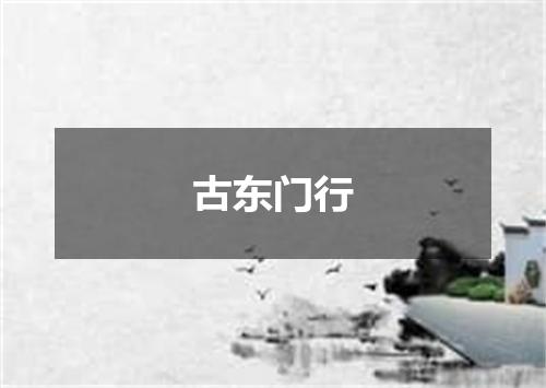 古东门行