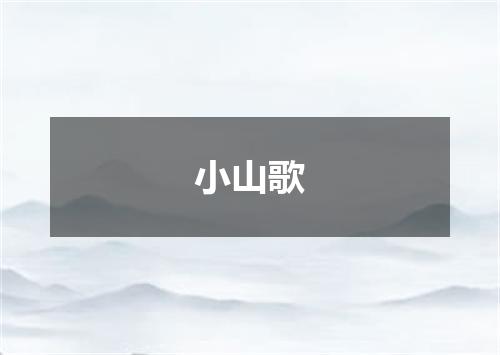 小山歌