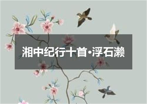 湘中纪行十首·浮石濑