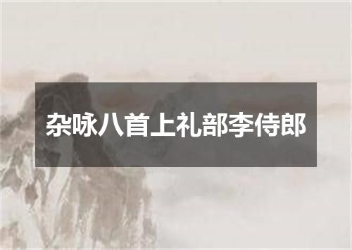 杂咏八首上礼部李侍郎