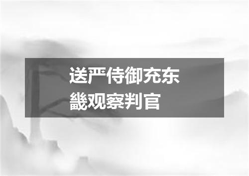 送严侍御充东畿观察判官