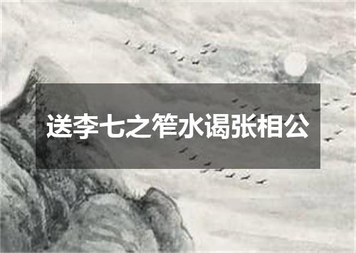 送李七之笮水谒张相公