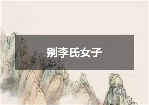 别李氏女子