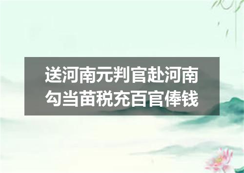 送河南元判官赴河南勾当苗税充百官俸钱