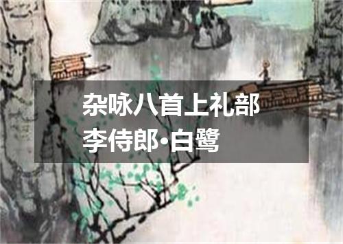 杂咏八首上礼部李侍郎·白鹭