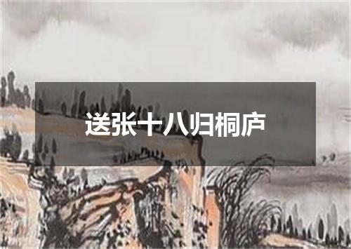 送张十八归桐庐