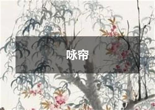 咏帘