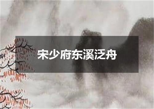 宋少府东溪泛舟