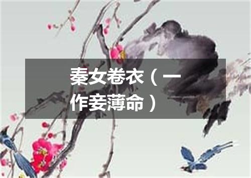 秦女卷衣（一作妾薄命）