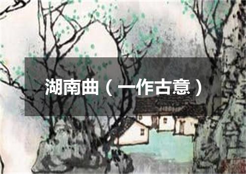 湖南曲（一作古意）