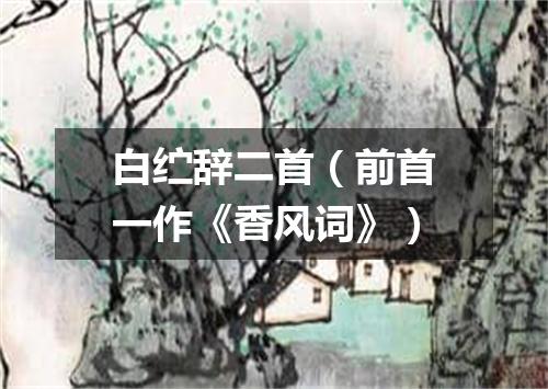 白纻辞二首（前首一作《香风词》）