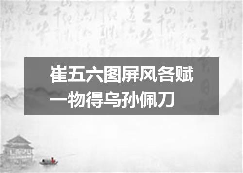崔五六图屏风各赋一物得乌孙佩刀