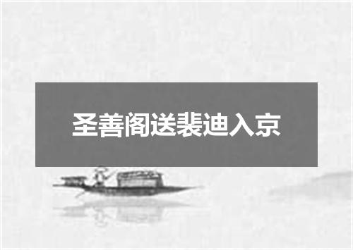 圣善阁送裴迪入京