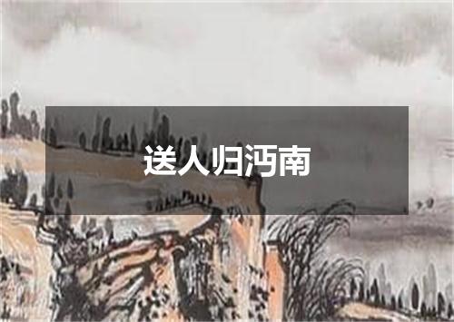 送人归沔南