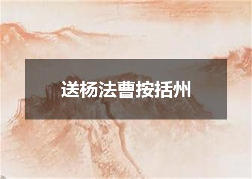 送杨法曹按括州