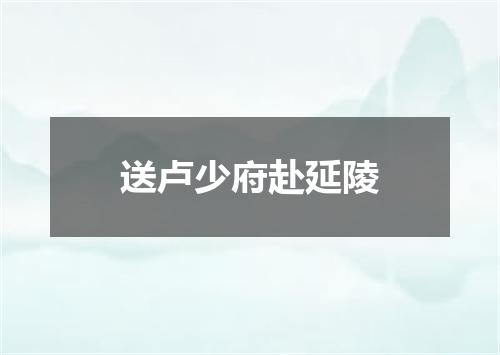 送卢少府赴延陵