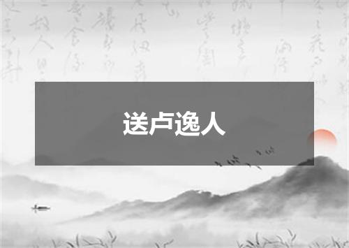 送卢逸人