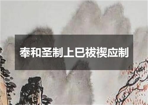 奉和圣制上巳祓禊应制