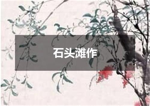 石头滩作