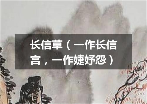 长信草（一作长信宫，一作婕妤怨）