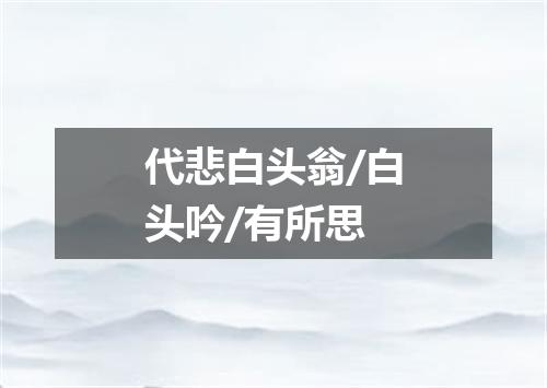代悲白头翁/白头吟/有所思