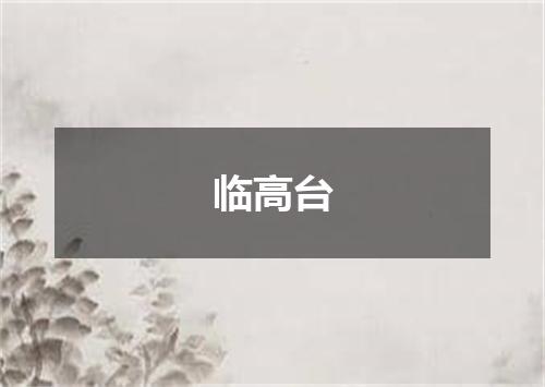 临高台