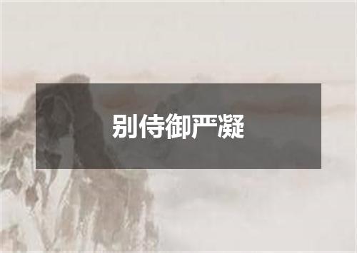 别侍御严凝