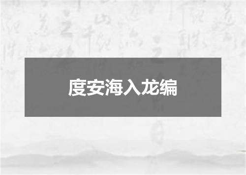 度安海入龙编