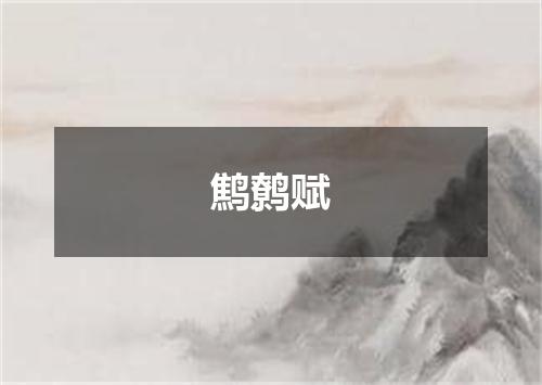 鹪鹩赋